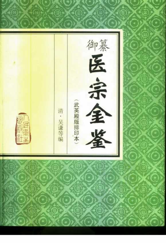 御纂医宗金鉴  武英殿版排印本